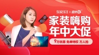 东家乐家装2021年中大促,百万装修优惠补贴发放中!