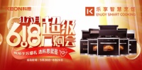 十大品牌科恩集成灶618爆款来袭,乐享智慧厨房从成为大厨开始!