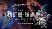 临于沙漠,心往星海 博洛尼以“折叠”碰触未来