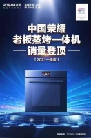 同样是蒸烤一体机,为什么这个民族品牌能做到市场第一?