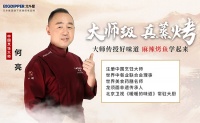 北斗星集成灶携手中国烹饪大师何亮,揭秘网红『麻辣烤鱼』私家秘笈