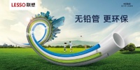 破解管道“铅”污染难题,联塑PVC管道无铅更环保