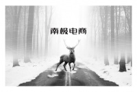 南极人为何能纵横电商沙场,创新战略模式大揭秘