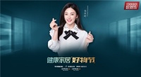 健康家居好物节|『天网云爆』联合品牌打造“健康直播”,塑造品牌私域直播巅峰之作!