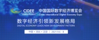 2021中国国际数字经济博览会招展工作全面启动!