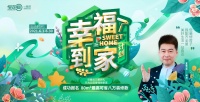 全包圆“幸福到家计划”狂撒百万惠民礼,美好生活一站直达