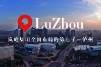 岚庭集团董事长江涛专访:向南出发·岚庭遇见泸州!