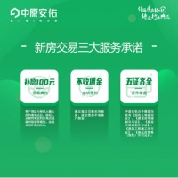 中原安佑推出15项服务承诺,为房产交易保驾护航
