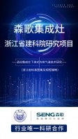 第五代烟道系统升级,森歌电器与同济大学、建科院共同研发 “下排式排气道技术”