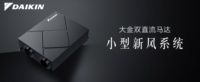 618购物节即将到来，大金空调新品小型化新风系统受消费者青睐