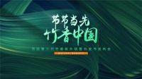 节节当先,竹香中国 ▏顶固第三代竹香板暨白皮书发布会重磅来袭