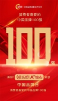消费者购物首选“中国百强品牌”,汇明A+墙布领衔软装品类入选