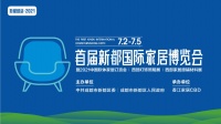 会展之都,一路向北!首届新都国际家居博览会7月2日-5日盛大开启