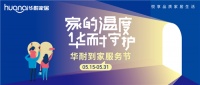 华耐到家服务节,以服务撬动新增长
