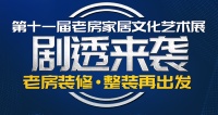 预告 | 今朝第11届老房家居文化艺术展福利抢先剧透,限时开抢!