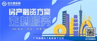广东中兰德按揭,做您专属的房产融资引路人