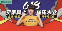 林氏木业:618大促门店战绩斐然,新零售再攀高峰