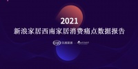 《2021西南家居消费痛点数据》首发,装修到底有多痛?