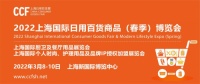 CCF 2022上海春季百货展招展全面启动,共享无限商机!