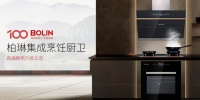 BOLIN柏琳|以工匠心,做可以传世的厨电精品
