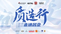 新浪家居×集成厨房说 | “质造行”携手CCTV品牌责任走进亿田,共鉴“中国厨房亿田造”