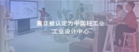 震旦被认定为中国轻工业工业设计中心,以设计驱动美好办公生活