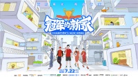 《冠军的新家》助力体育健儿改造一方天地,发现美好生活的“家”力量