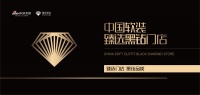 【大事件】中国软装臻选黑钻门店正式发布!