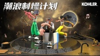 豪华明星裁判助阵,“科勒·潮浪制燥计划”街舞赛事即将燃动宝能·第一空间!