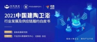 数据赋能,价值共享——《2021中国建陶卫浴行业履约白皮书》编撰工作正式启动!