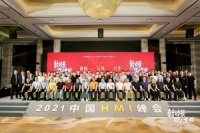 2021中国HMI峰会:迎接商业新价值体系时代
