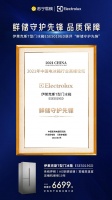 伊莱克斯T型门冰箱再获中家院大奖:鲜储守护先锋