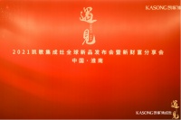凯歌集成灶半年同比增长43.8%,新品首发强势开启新五年