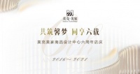 共筑馨梦,同享六载 美克美家南昌六周年庆