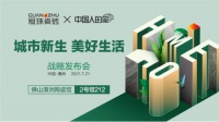 筑就美好中国人的家 | 冠珠瓷砖X中国人的家战略发布会圆满举办!