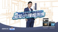 如何才能拥有冠军的同款厨房?2台森歌刚好!