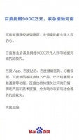 各方在行动!百度、360、华帝等民族企业驰援河南