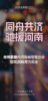 快讯：志邦家居捐赠200万元驰援河南灾区