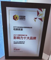 中国大定制家居营销发展论坛圆满收官,柏厨家居荣摘金菠萝奖“2021全屋定制影响力十大