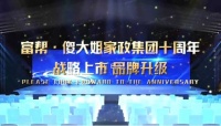 携手并进 共创未来!2021富幚•傻大姐家政《战略上市•品牌升级》活动即将启动