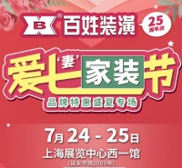 7月24-25日,百姓装潢爱七“妻”家装节,品牌特惠盛夏专场!