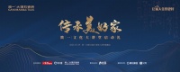 蓄势再出发!简一家文化传道之旅即将盛启