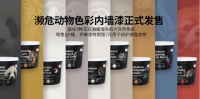 濒危动物色彩内墙漆,给墙面不一样的颜色