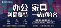 买办公家具去哪里?到福蒙特一站购齐!