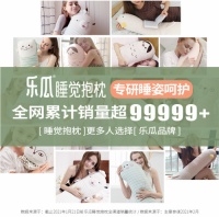 荣登品类榜首!乐瓜睡觉抱枕专研科学护睡618增长超98%