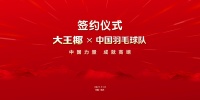 超高含“金”量!大王椰板材携手中国羽毛球队,坚持冠军品质,传递中国力量!