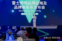 光随心行,智亮未来 雷士照明品牌战略及品牌新形象发布会热烈召开