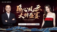 金牌厨柜、诺贝尔瓷砖、卡百利艺术涂料共造 818“中国匠心家装直播节”