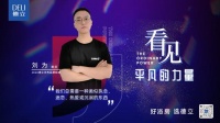 武汉德立刘为:做德立需要一种执念,热爱及沉溺