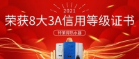 特莱得热水器 | 荣获8大3A信用等级证书!